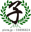 イラスト素材: 年賀　干支　子 59896824