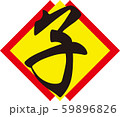 イラスト素材: 年賀　干支　子 59896826