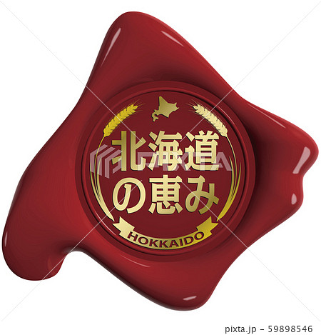 ベクター イラスト デザイン ai eps マーク アイコン 高級感 北海道型のシーリングワックス ベクター イラスト デザイン ai eps マーク アイコン 高級感 北海道型のシーリングワックス 59898546
