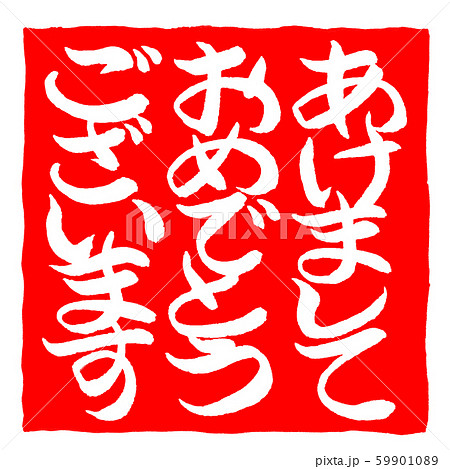 筆文字風あけましておめでとうございます白抜き 59901089