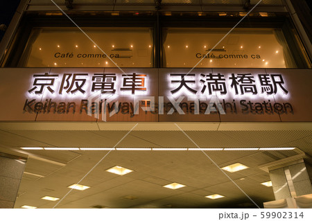 京阪電車　天満橋駅　夜景 59902314