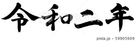 令和二年 令和二年 59905609