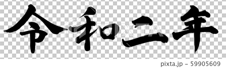 令和二年 令和二年 59905609
