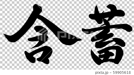 Connotation - Stock Illustration [59905618] - PIXTA