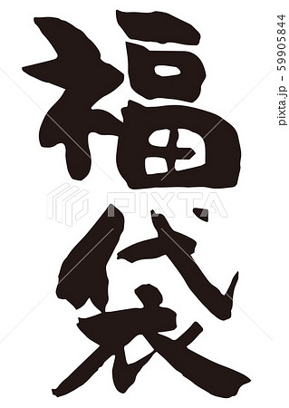 福袋　筆文字3 59905844