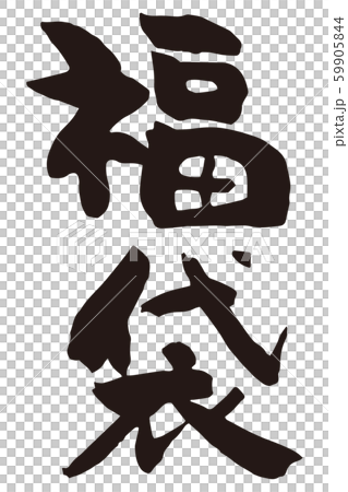 福袋　筆文字3 59905844