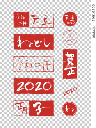 年賀スタンプ筆文字 セット 賀詞複数バリエーション 年版 のイラスト素材