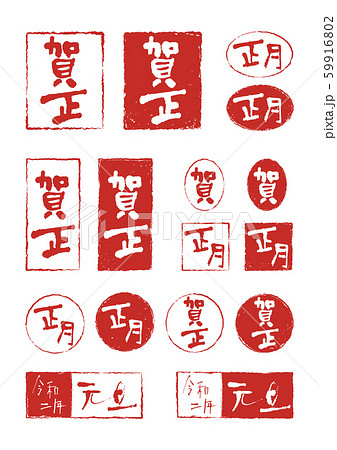 年賀スタンプ筆文字 セット 賀正 正月 令和2年 年版 のイラスト素材