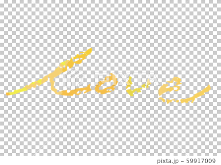 クレヨン風　手描き文字　love 59917009