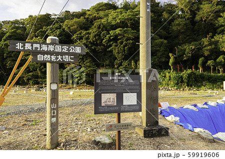 恵美須ヶ鼻造船所跡　山口県萩市 59919606