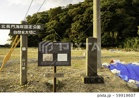 恵美須ヶ鼻造船所跡　山口県萩市 59919607