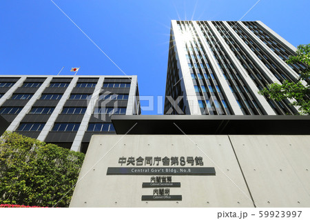 内閣府庁舎 内閣府庁舎 59923997