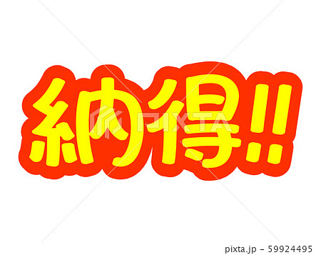 広告文字 納得 広告文字 納得 59924495