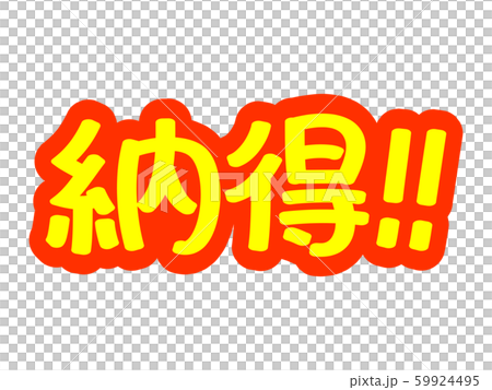 広告文字 納得 広告文字 納得 59924495