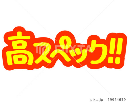 広告文字 高スペック！！ 59924659