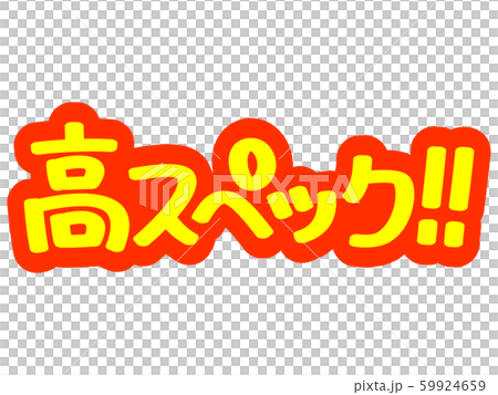 広告文字 高スペック！！ 59924659