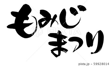 筆文字　もみじまつり　プロモーション　墨　イラスト 59928014