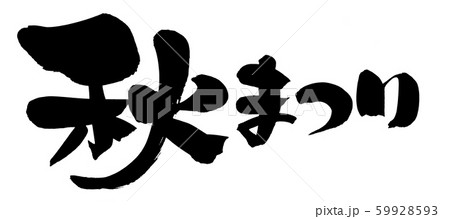 筆文字 秋まつり 秋祭り イベント イラスト 筆文字 秋まつり 秋祭り イベント イラスト 59928593