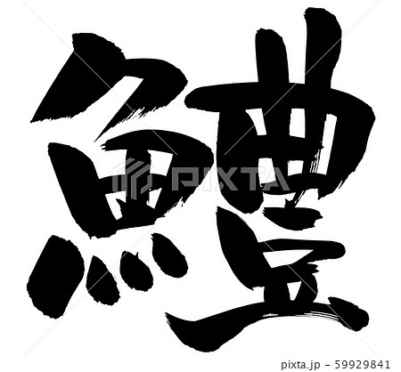 筆文字　はも　鱧　食べ物　イラスト 59929841