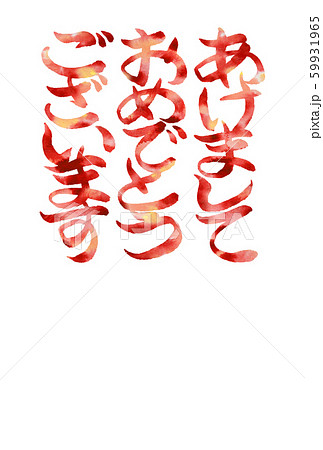 手書き筆文字賀詞入り年賀はがきのイラスト素材