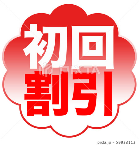 初回割引　ポップ 59933113
