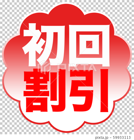 初回割引　ポップ 59933113