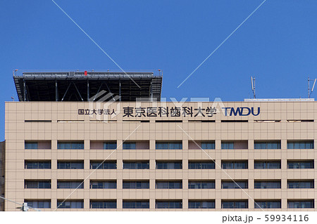 東京医科歯科大学 59934116
