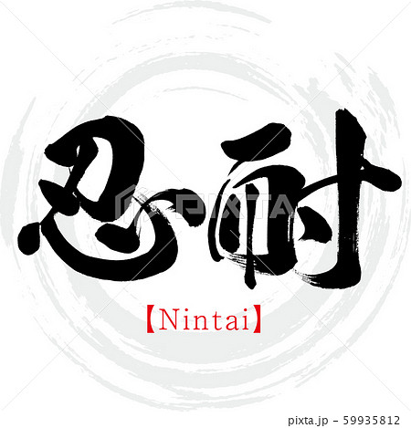 忍耐・Nintai（筆文字・手書き）のイラスト素材 [59935812] - PIXTA