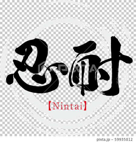 忍耐・Nintai（筆文字・手書き） 59935812