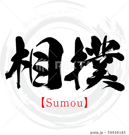 相撲 Sumou 筆文字 手書き のイラスト素材
