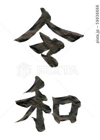 令和　年賀状　文字　アイコン 59936666