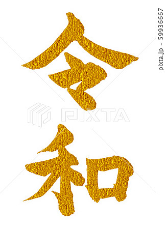 令和　年賀状　文字　アイコン 59936667