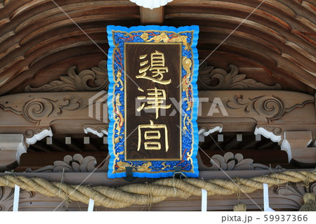 湘南 江の島 江の島神社 湘南 江の島 江の島神社 59937366