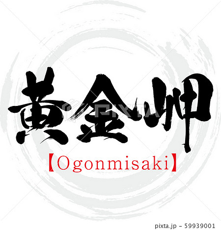 黄金岬 Ogonmisaki 筆文字 手書き 漢字 のイラスト素材 黄金岬 Ogonmisaki 筆文字 手書き 漢字 のイラスト素材