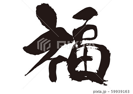 福 筆文字7 福 筆文字7 59939163