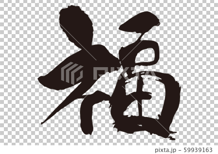 福書法字母7 59939163