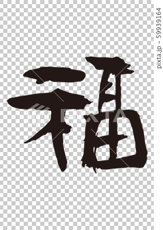 算命書法6 59939164