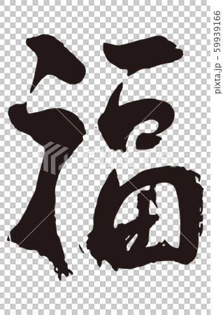 算命書法4 59939166