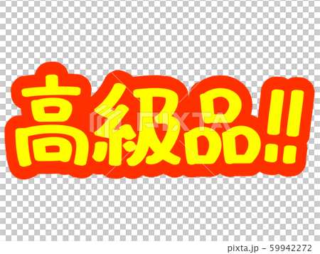 廣告人物奢侈品! ! 廣告人物奢侈品! ! 59942272