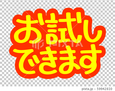 広告文字 お試しできます 広告文字 お試しできます 59942810