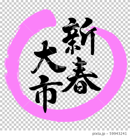 書法:新年大學設計Maru-03 Momo 書法:新年大學設計Maru-03 Momo 59943241