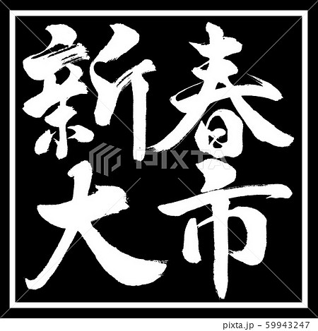 書道:新春大市-横書き-デザイン黒角 書道:新春大市-横書き-デザイン黒角 59943247