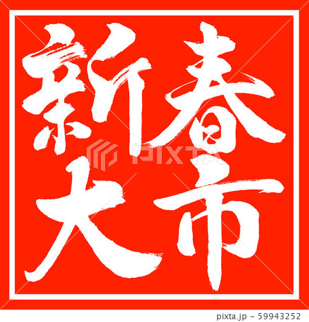 書道：新春大市-横書き-デザイン朱角 59943252