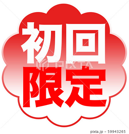 初回限定 ショップ 初回限定 ショップ 59943265