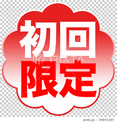 初回限定 ショップ 初回限定 ショップ 59943265