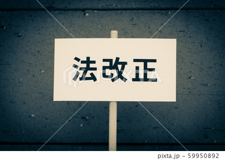 法改正　法律　民意　立法 59950892