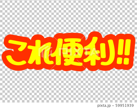 広告文字 これ便利 のイラスト素材 広告文字 これ便利 のイラスト素材