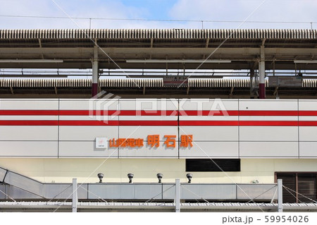 山陽電車・明石駅 山陽電車・明石駅 59954026