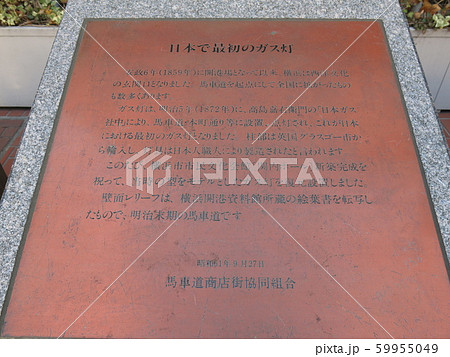 横浜馬車道の関内ホール前にある「日本で最初のガス灯」のプレート 59955049