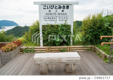 恋人岬の駅名標 59963737